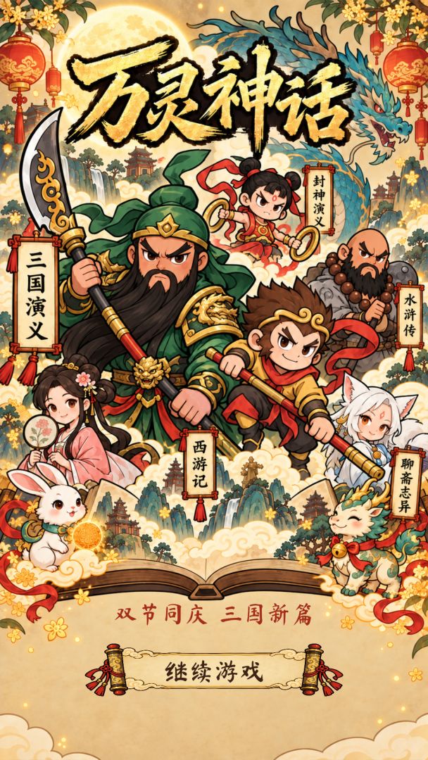 万灵神话游戏截图