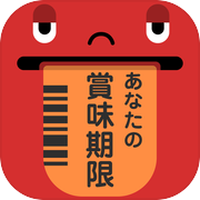 あなたの賞味期限は？