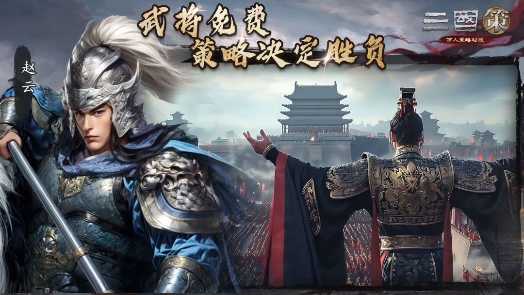 三国策：万人策略对战游戏截图