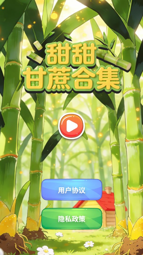甜甜甘蔗合集游戏截图