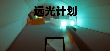 远光计划 封面