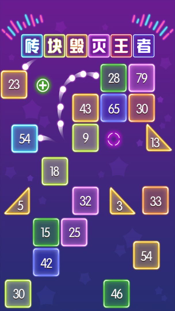 砖块毁灭王者游戏截图