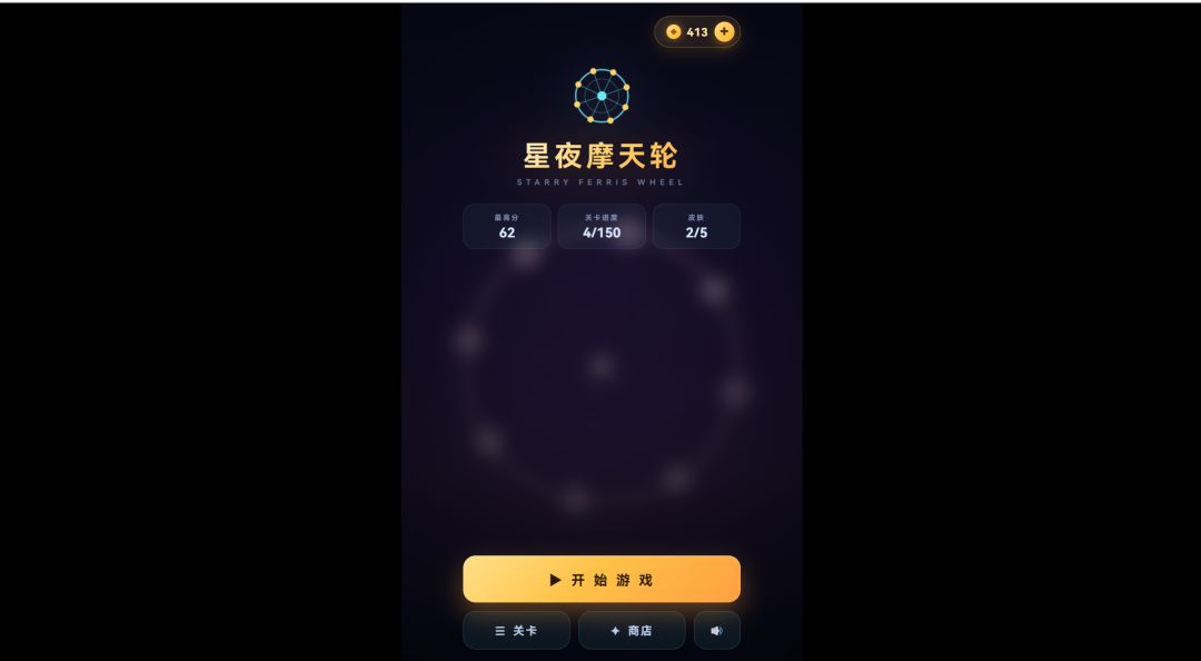 星空摩天轮游戏截图