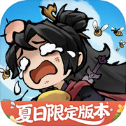 我要当老祖icon