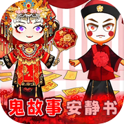 鬼故事安静书