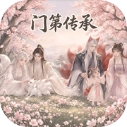 门第传承：我的家族icon