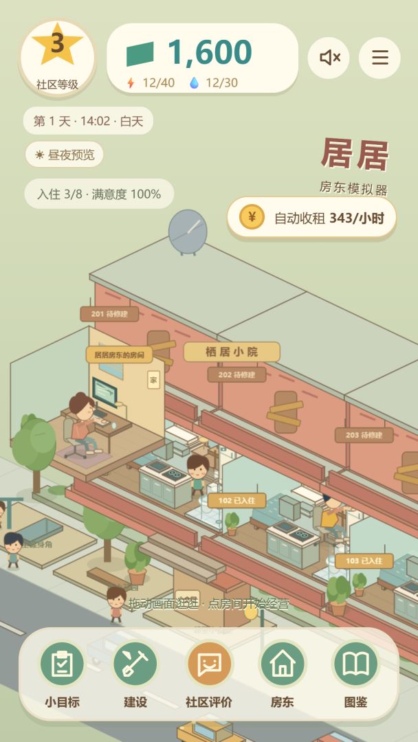 居居房东模拟器游戏截图