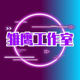 雏鹰工作室