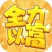 全力以富icon