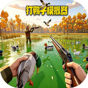 打鸭子模拟器