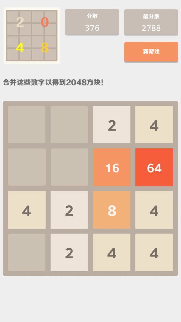 2048中文版游戏截图