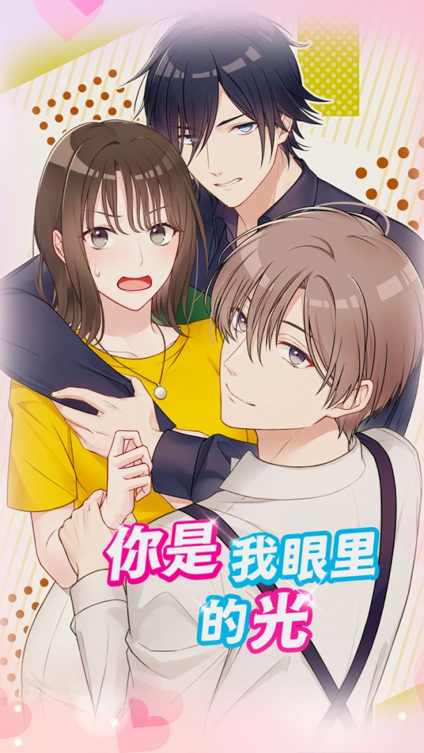 你是我眼里的光游戏截图