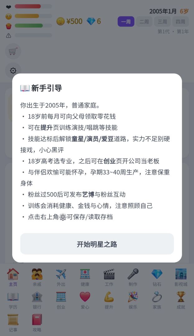明星模拟器游戏截图