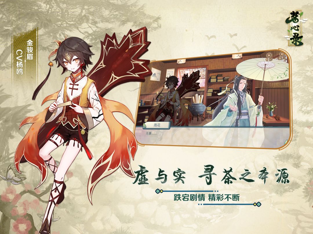 茗心录游戏截图