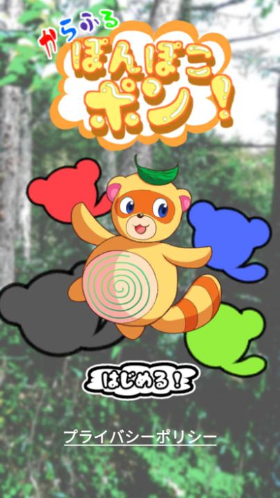 カラフルぽんぽこポン游戏截图