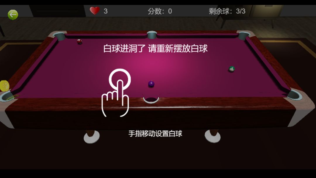 王者3D台球游戏截图