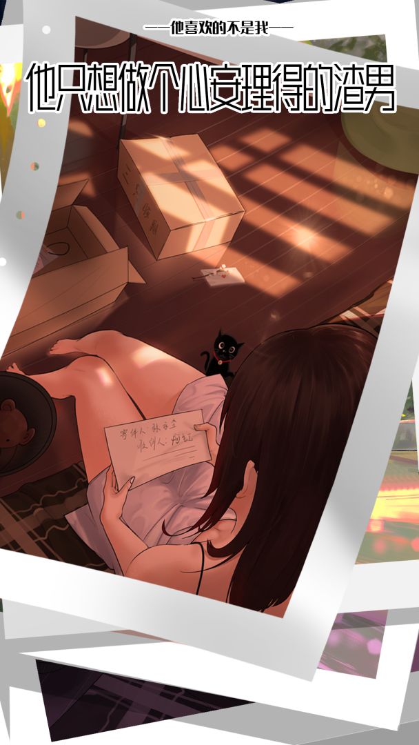 他喜欢的不是我游戏截图