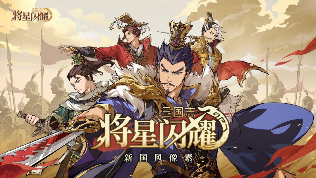 三国志将星闪耀游戏截图