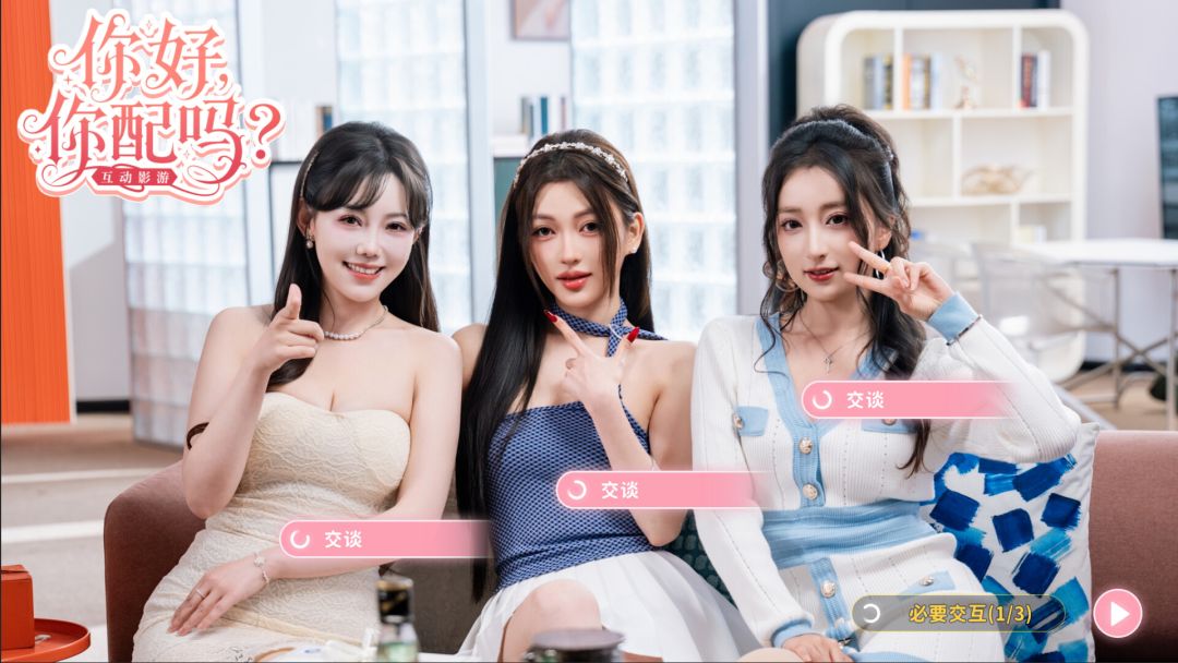 你好，你配吗？游戏截图