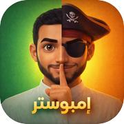 لعبة إمبوستر: من هو المحتال؟