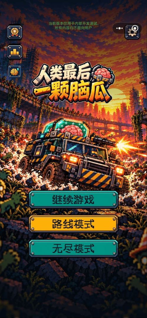 人类最后一颗脑瓜游戏截图