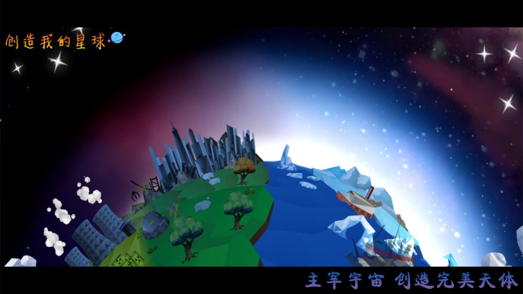 创造我的星球游戏截图