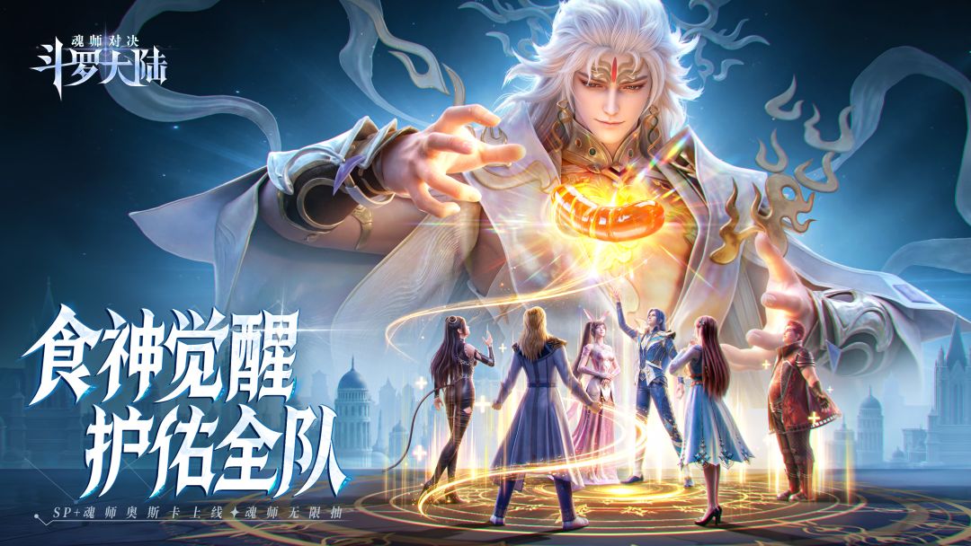 斗罗大陆:魂师对决游戏截图