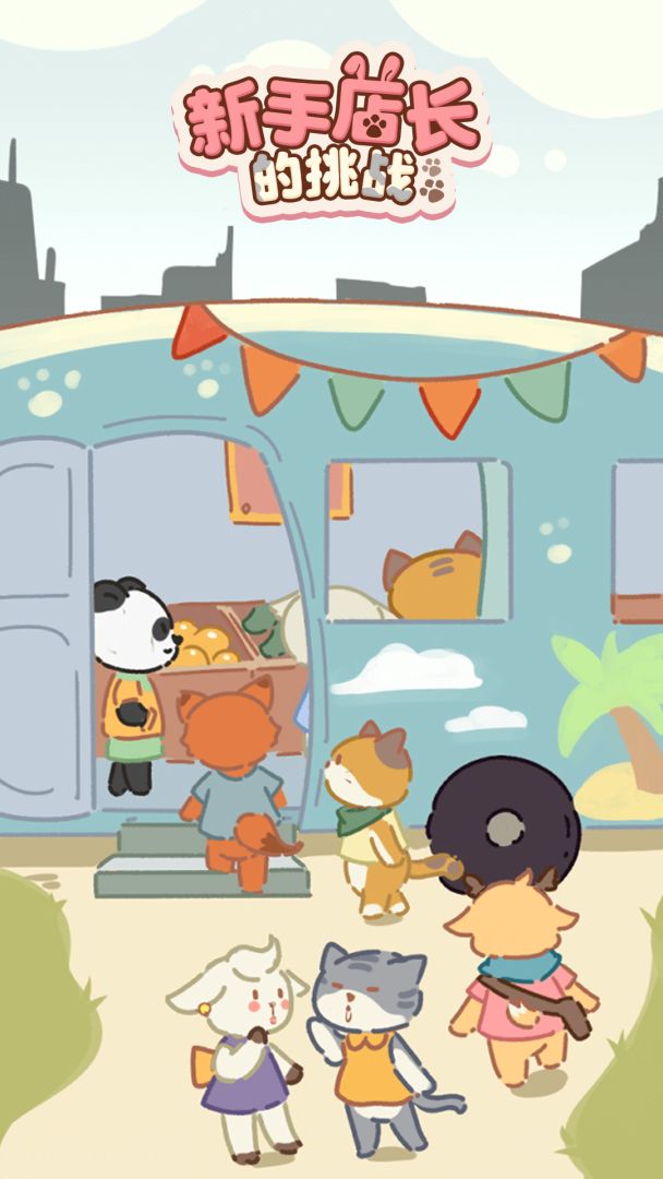 新手店长的挑战游戏截图