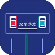双车游戏icon