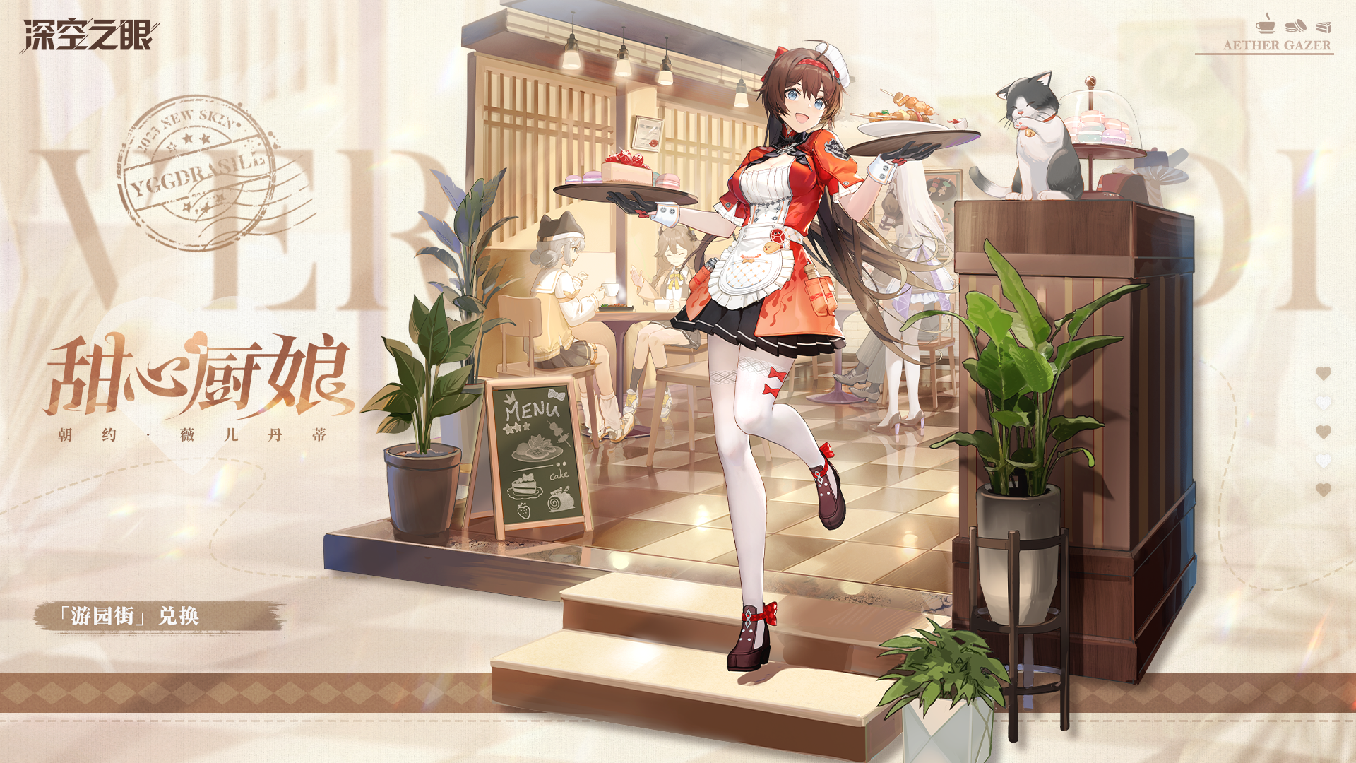 【新换装】
