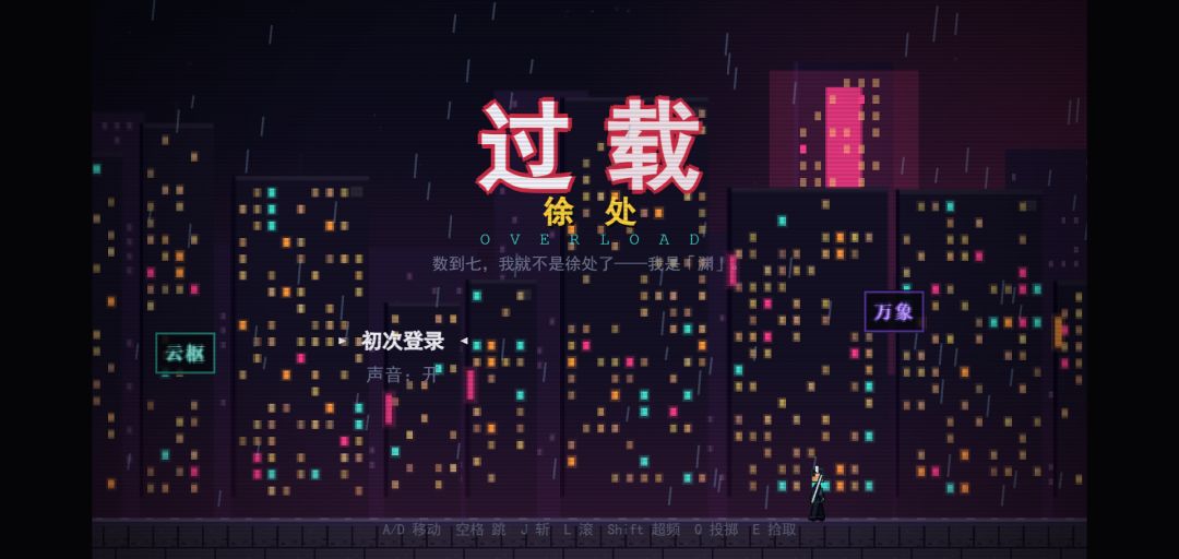 过载-徐处-零游戏截图