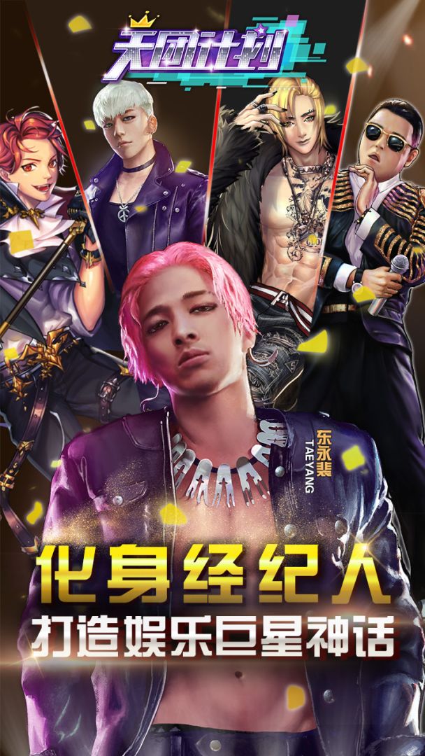 天团计划游戏截图