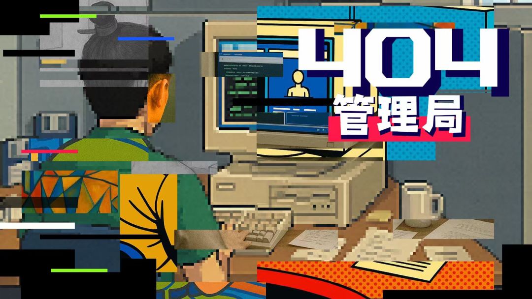 404管理局