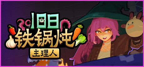 旧日铁锅炖主理人 封面