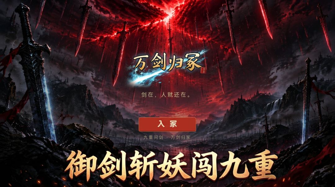万剑归冢游戏截图