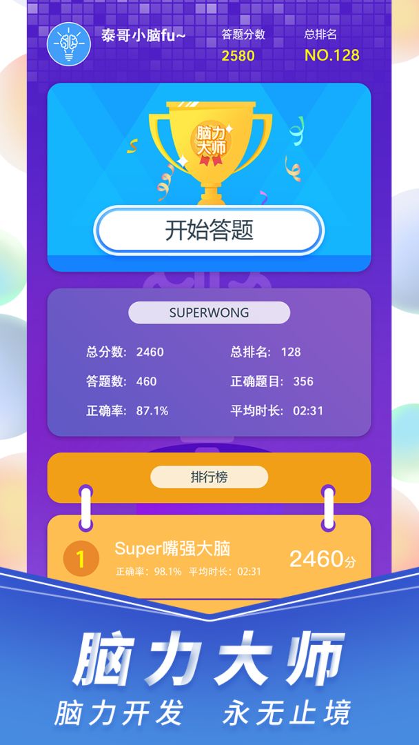 脑力大师游戏截图