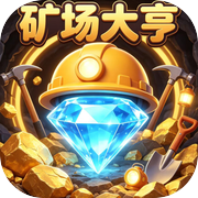 矿场大亨icon