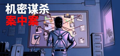 机密谋杀案中案 - 硬核本格推理侦探游戏 封面