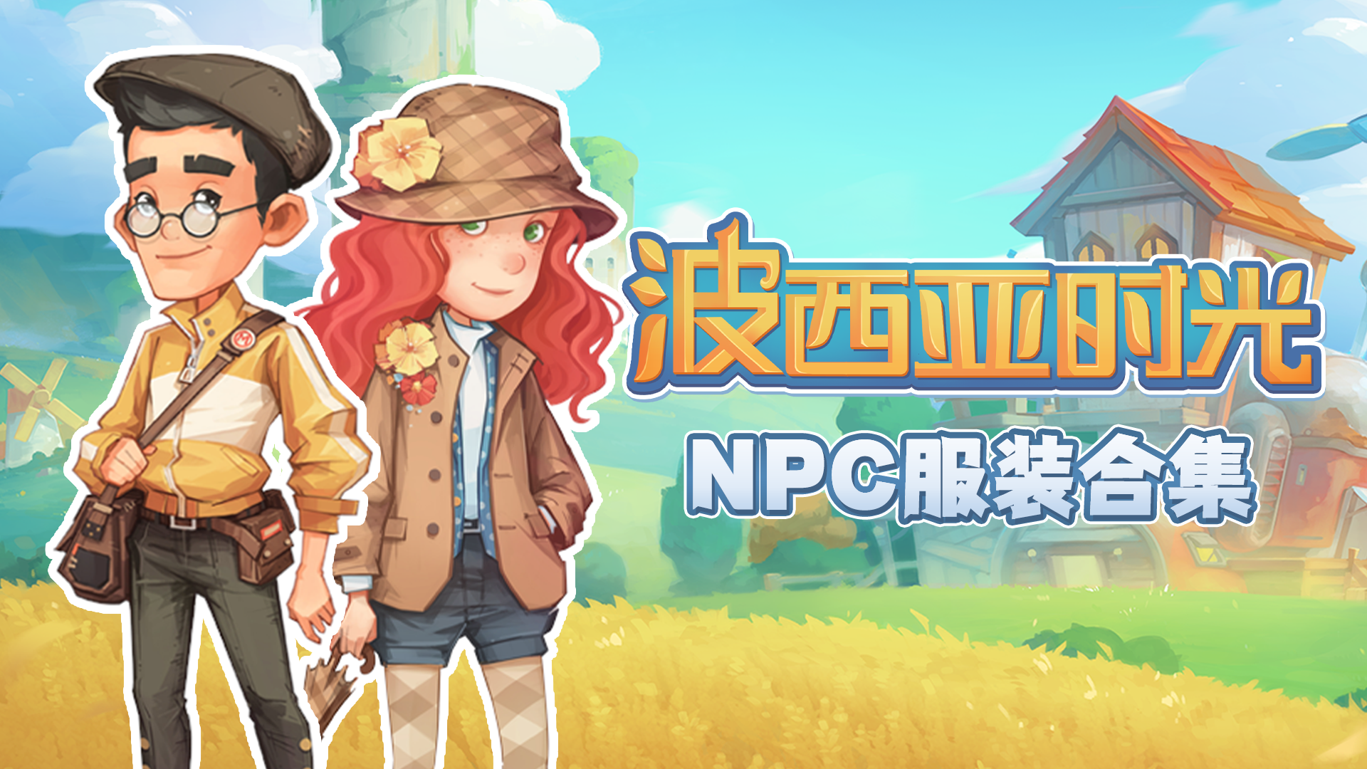 NPC服装合集