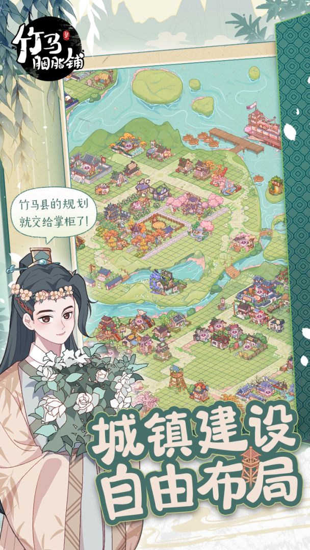 竹马胭脂铺游戏截图