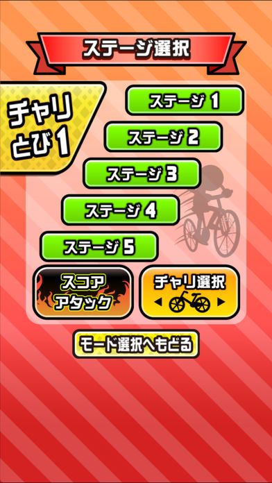 鬼ムズ！チャリ名人 〜チャリゲームの決定版！〜游戏截图