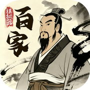 诸子百家模拟器icon