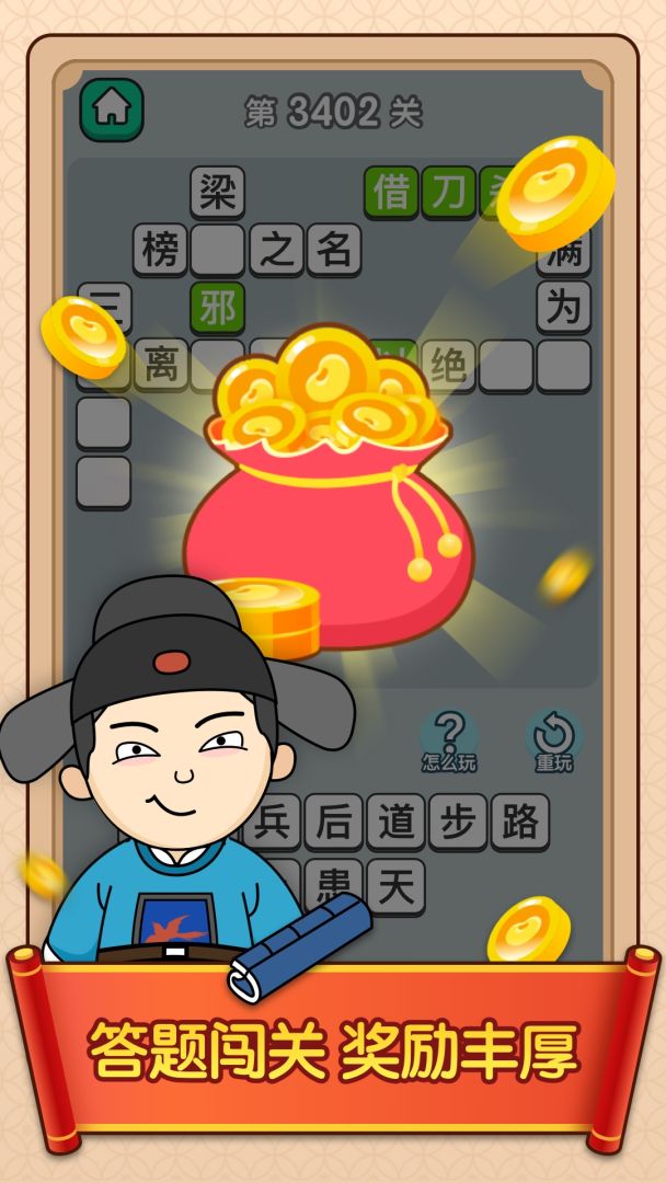 成语升官传游戏截图