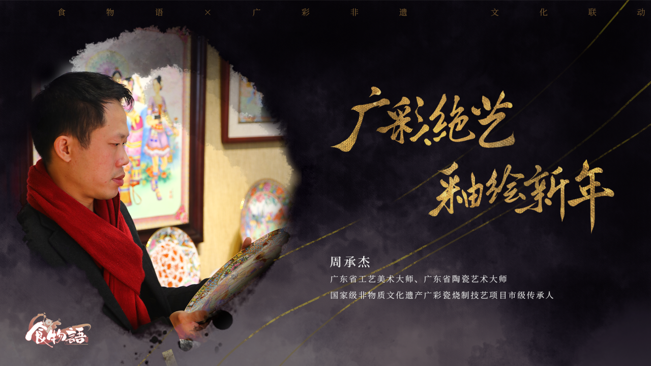 广彩非遗文化联动「瓷彩迎春」