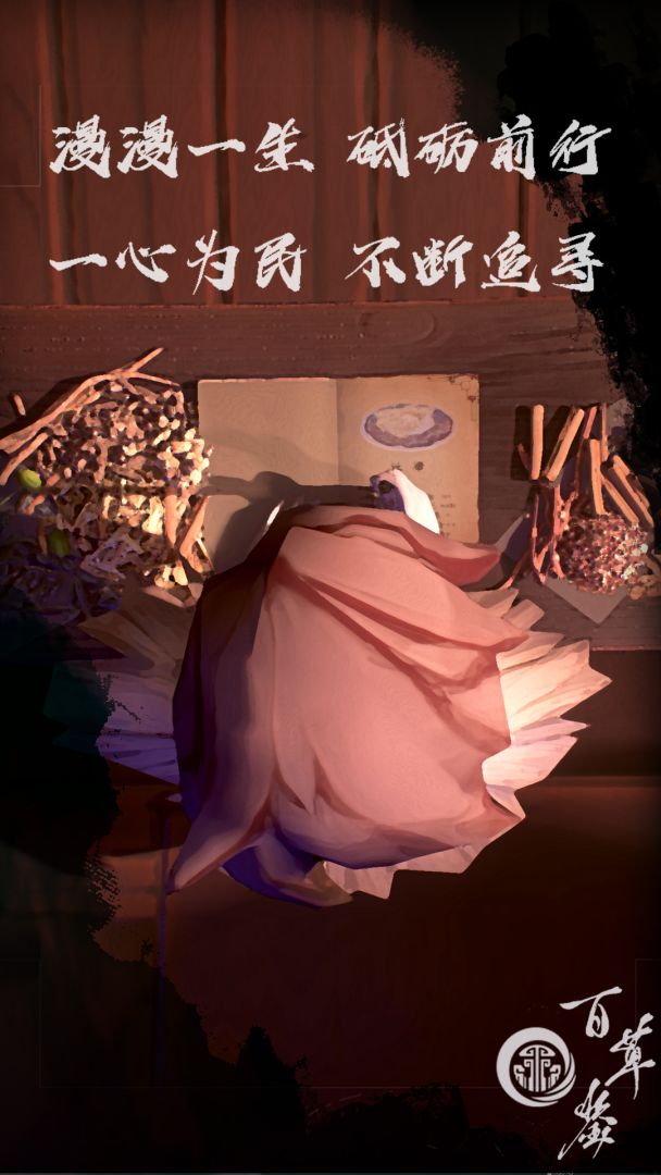 百草鉴游戏截图