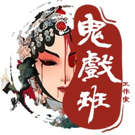 鬼戏班工作室