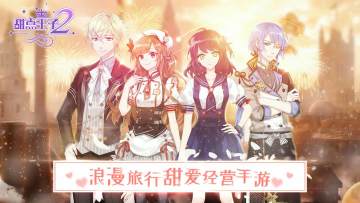 续作来袭 《甜点王子2》带你展开环球浪漫甜点之旅