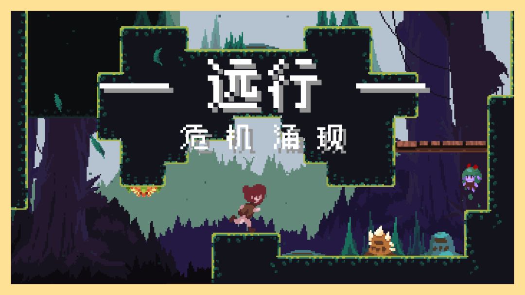 远行：危机涌现