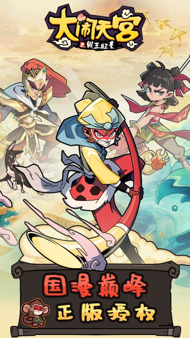 大闹天宫之猴王归来游戏截图