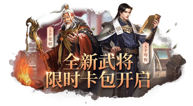限时活动丨竭智尽忠事其君，大控SP武将荀攸、张昭卡包限时开放！截图